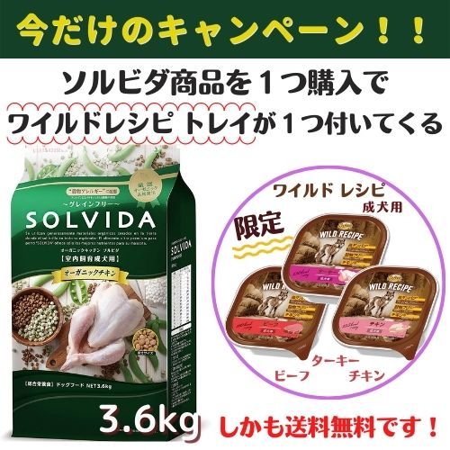 SOLVDA ソルビダ グレインフリー チキン 成犬用 3.6kg イニシャル ジー