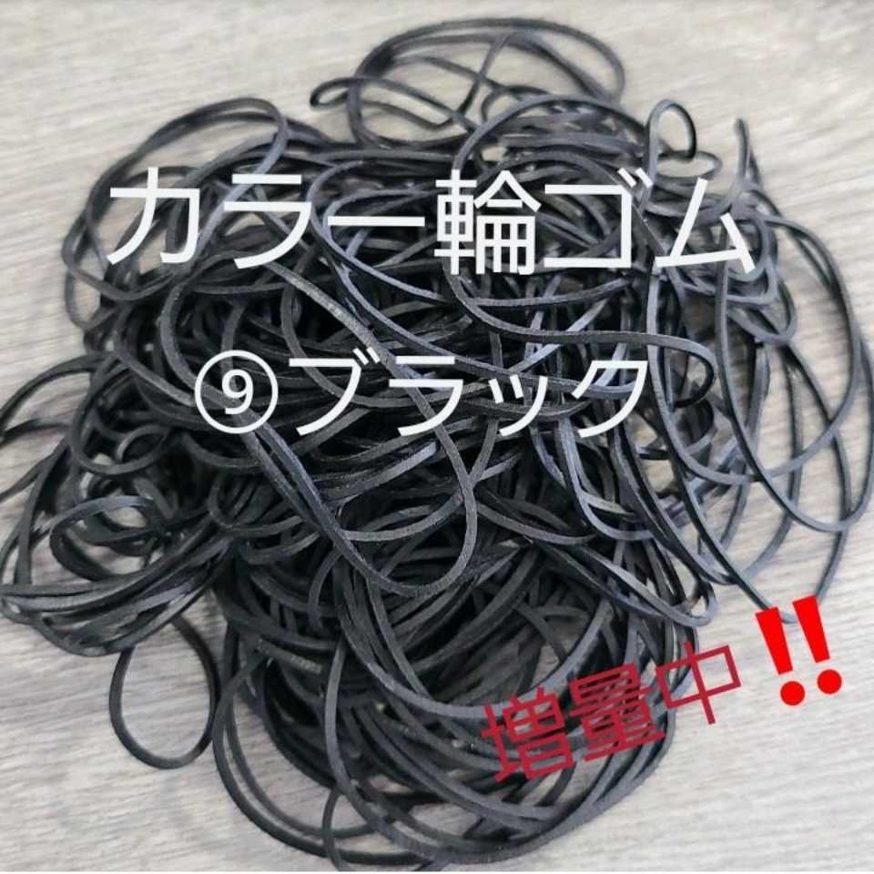 【未使用】【120本】⑨ ブラック 黒 おしゃれ カラーバンド カラーゴム 輪ゴム わごむ ゴム 16号の落札情報詳細 - ヤフオク落札価格 ...
