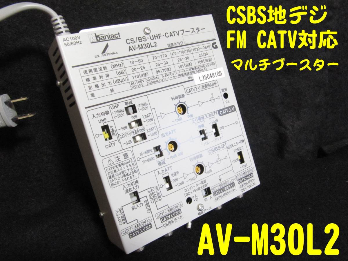 Abaniact(DXアンテナ)AV-M30L4S ブースター(4K·8K対応) 開封品