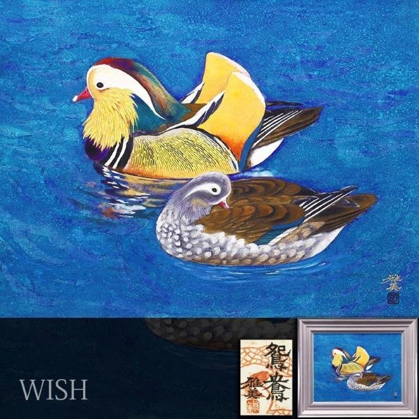 目立った傷や汚れなし】【真作】【WISH】小谷津雅美「鴛鴦」日本画 10