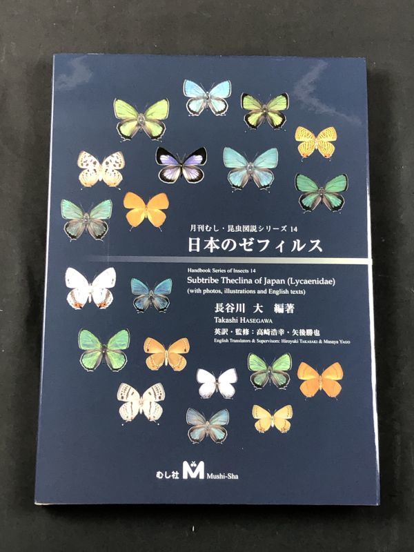 新品未使用　日本の迷蝶大図鑑 むし社　月刊むし　昆虫大図鑑シリーズ　　希少　蝶々 月刊むし・昆虫大図鑑シリーズ8 日本の迷蝶大図鑑 | むし社の