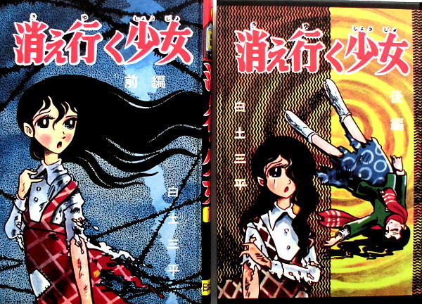 未使用に近い】白土三平／消えゆく少女・前後／B6判・上製本／画業