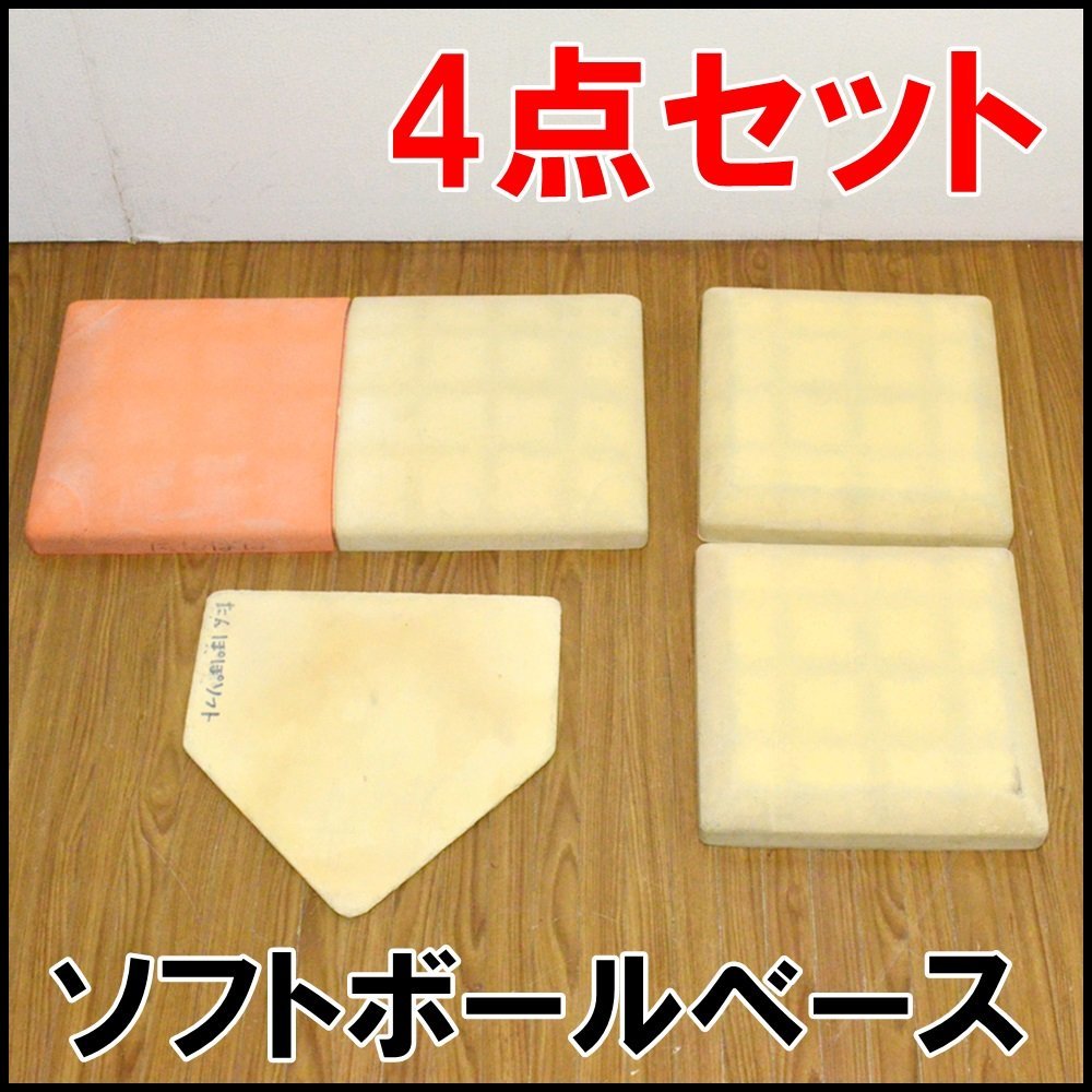 傷や汚れあり 4点セット ソフトボールベース ダブルベース 約77 38 5cm ベース 約38 38 2点 ホームベース 約42 42cm の落札情報詳細 ヤフオク落札価格情報 オークフリー スマートフォン版