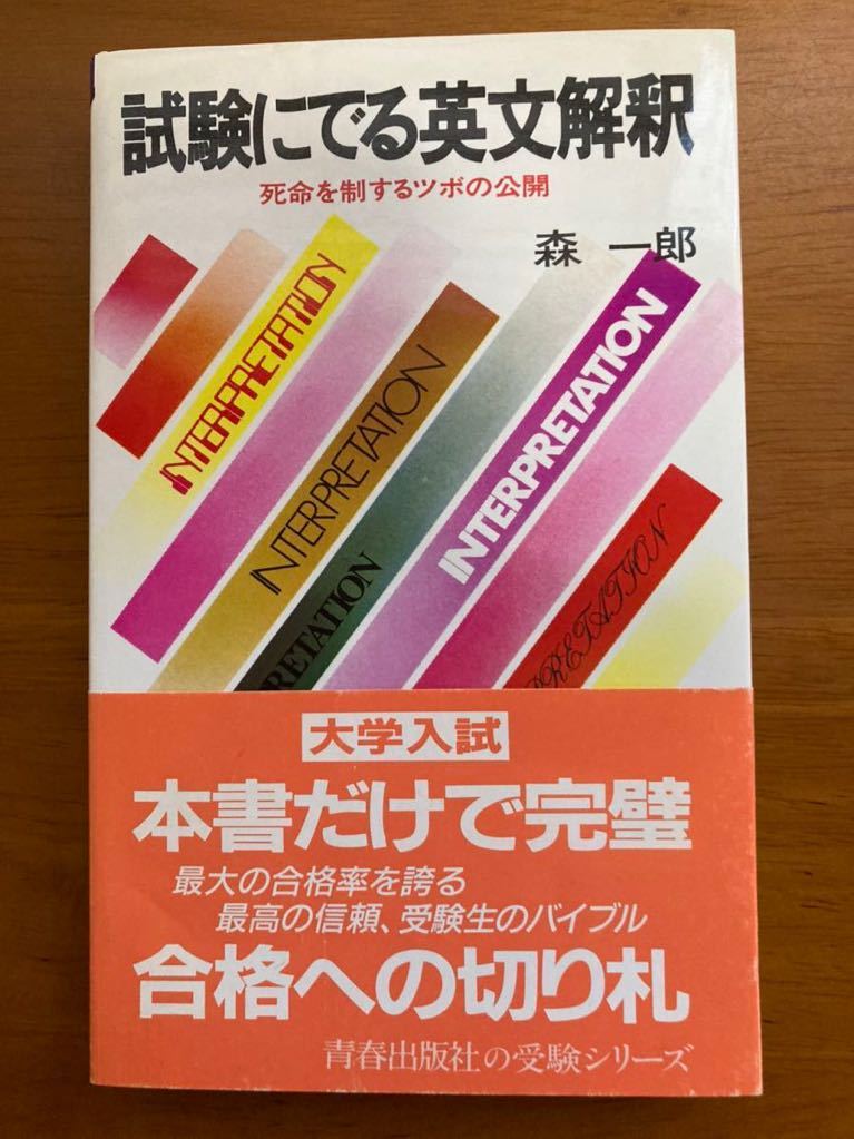 青春新書　試験にでる英文解釈　死命を制するツボの公開　森一郎　青春出版社　初版 青春新書 試験にでる英文解釈 死命を制するツボの公開 森一郎