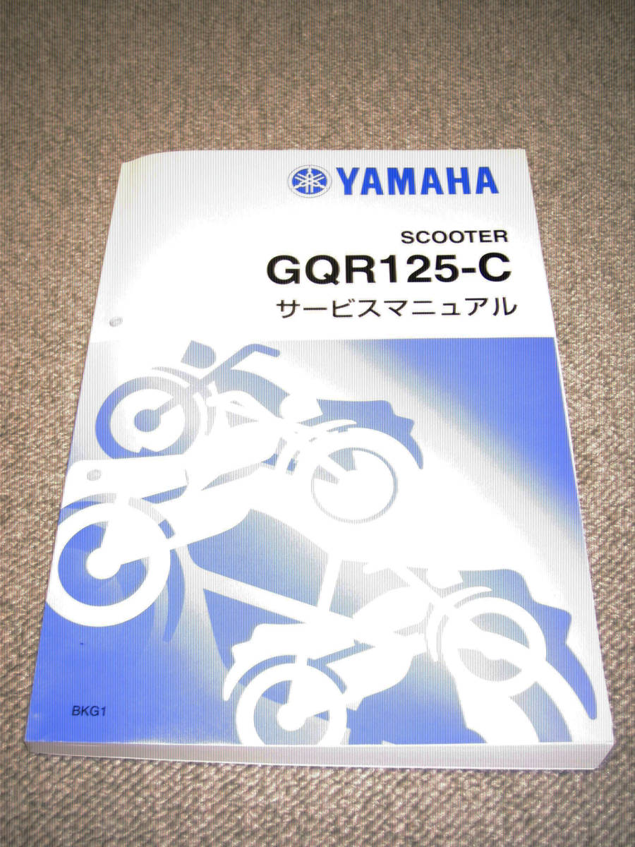 YAMAHA シグナス グリファス サービスマニュアル GQR125-C