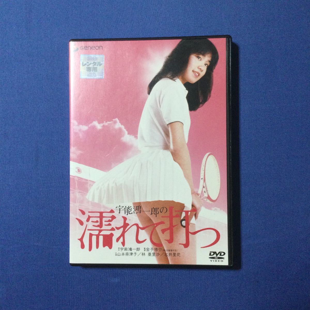 山本　奈津子 目立った傷や汚れなし】山本奈津子・濡れて打つ・DVDレンタル盤(中古)の落札情報詳細 - Yahoo!オークション落札価格検索 オークフリー
