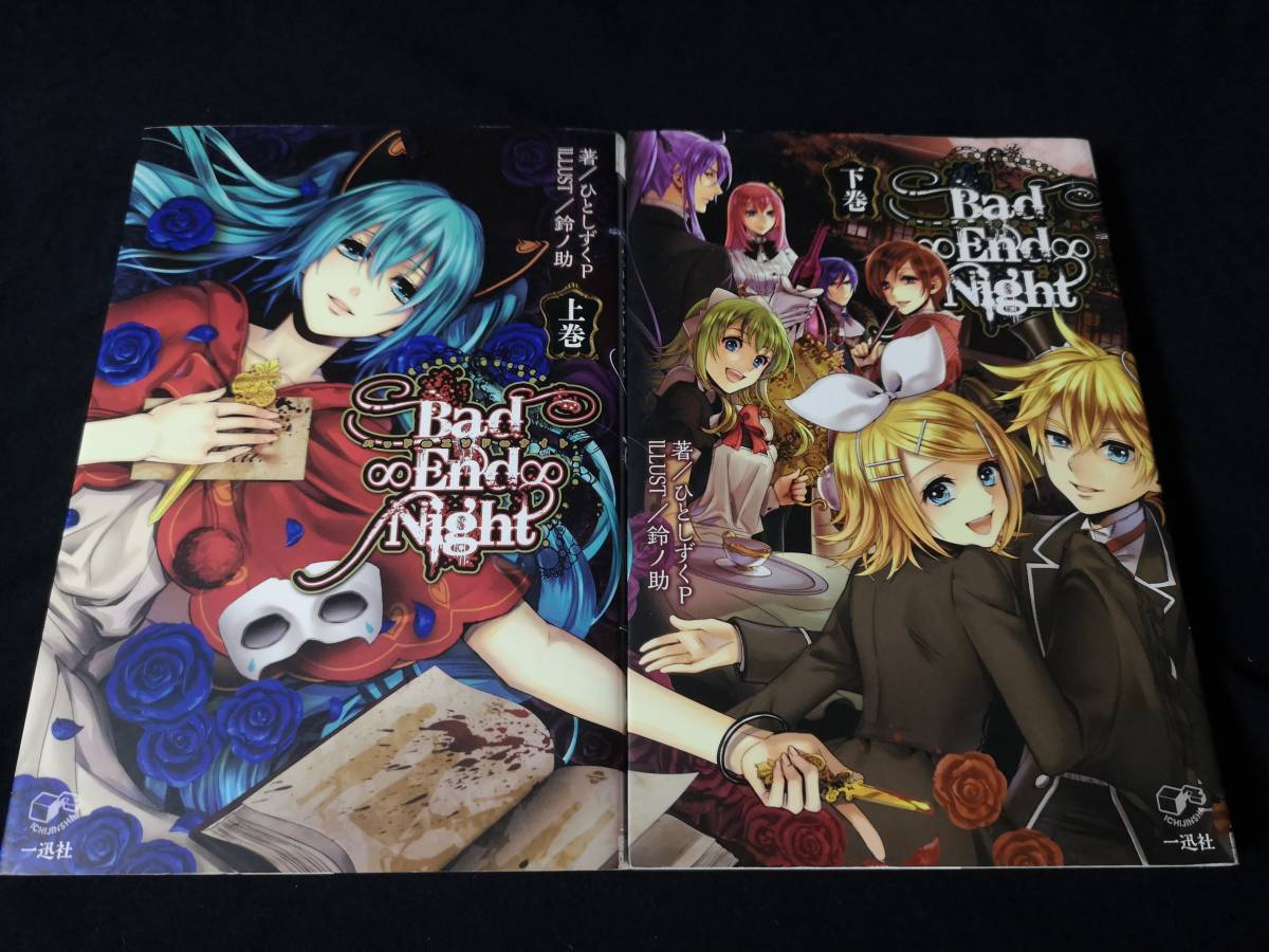 Bad End Night 上巻 下巻