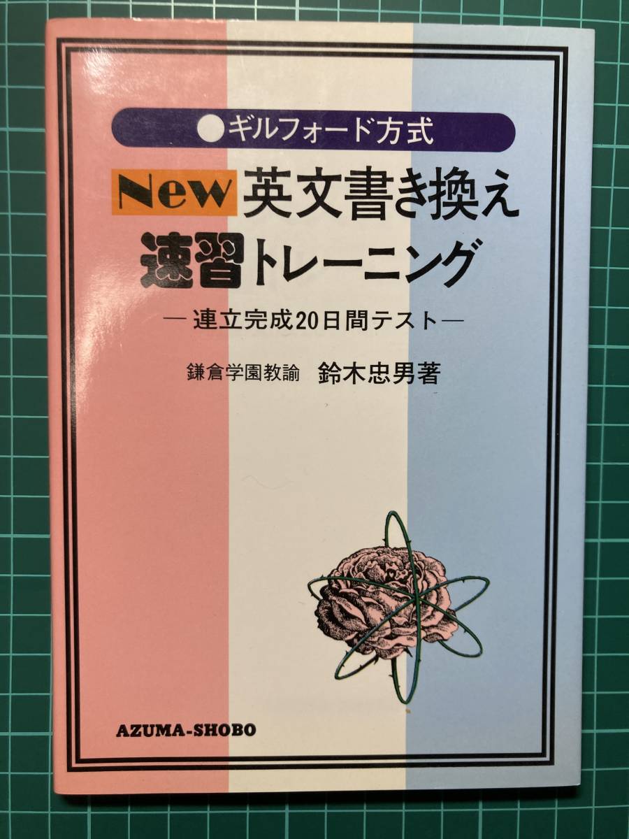 【予約】 ギルフォード方式 英熟語速習革命 語学・辞書・学習参考書