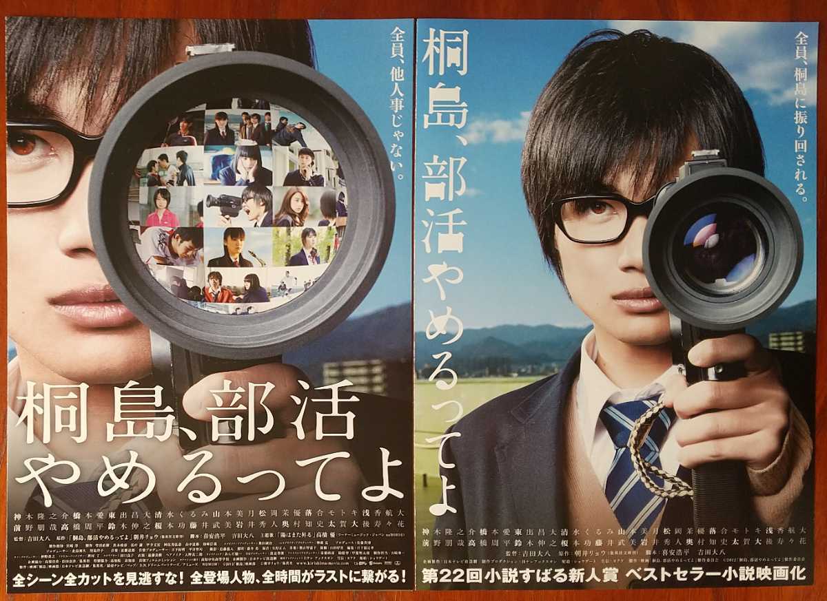 【目立った傷や汚れなし】映画チラシ【桐島、部活やめるって …