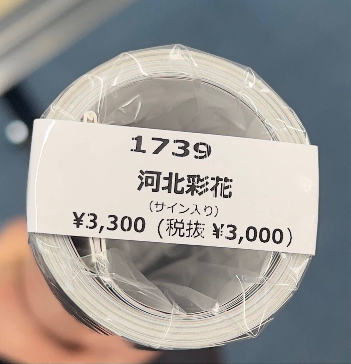 休み 河北彩花 直筆サイン入り 2023年 壁掛け カレンダー ③ ovbinc.org
