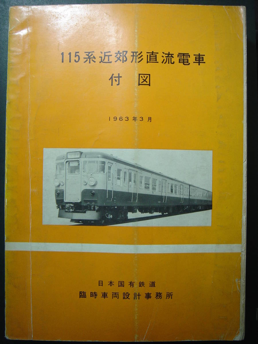 鉄道グッズ　1963年の国鉄の車両関係色見本帳 1963年 国鉄車両関係色見本帳 - メルカリ