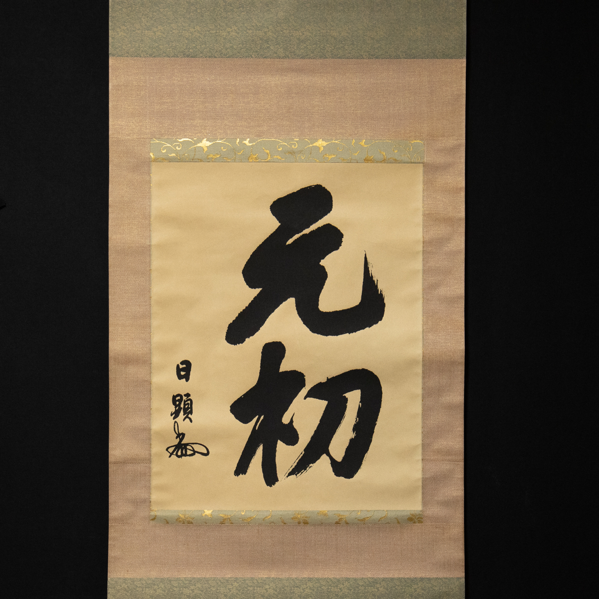 絶版 日淳上人全集 上下揃 検索：日蓮正宗総本山第65世法主