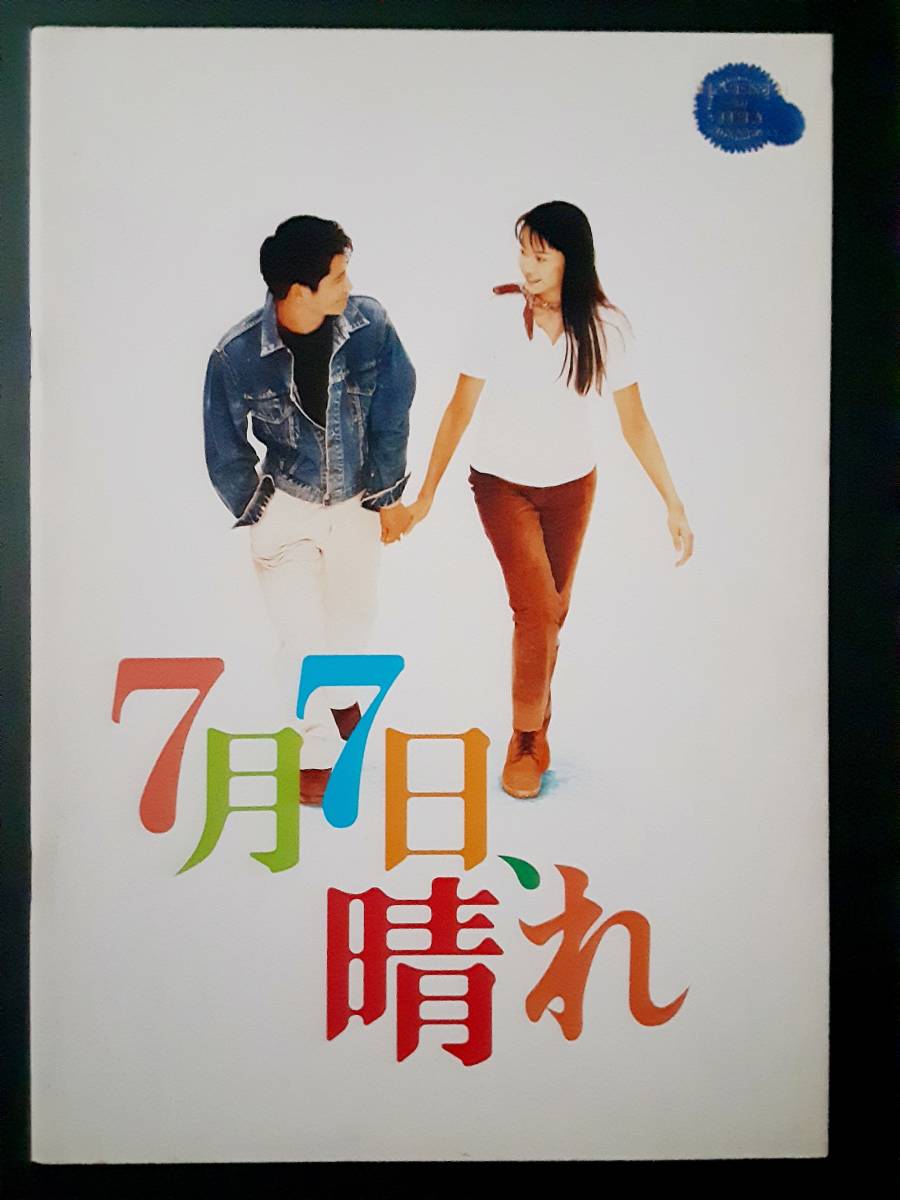 ７月７日、晴れ　VHS　レンタル落ち 7月7日、晴れ VHS レンタル落ち - メルカリ