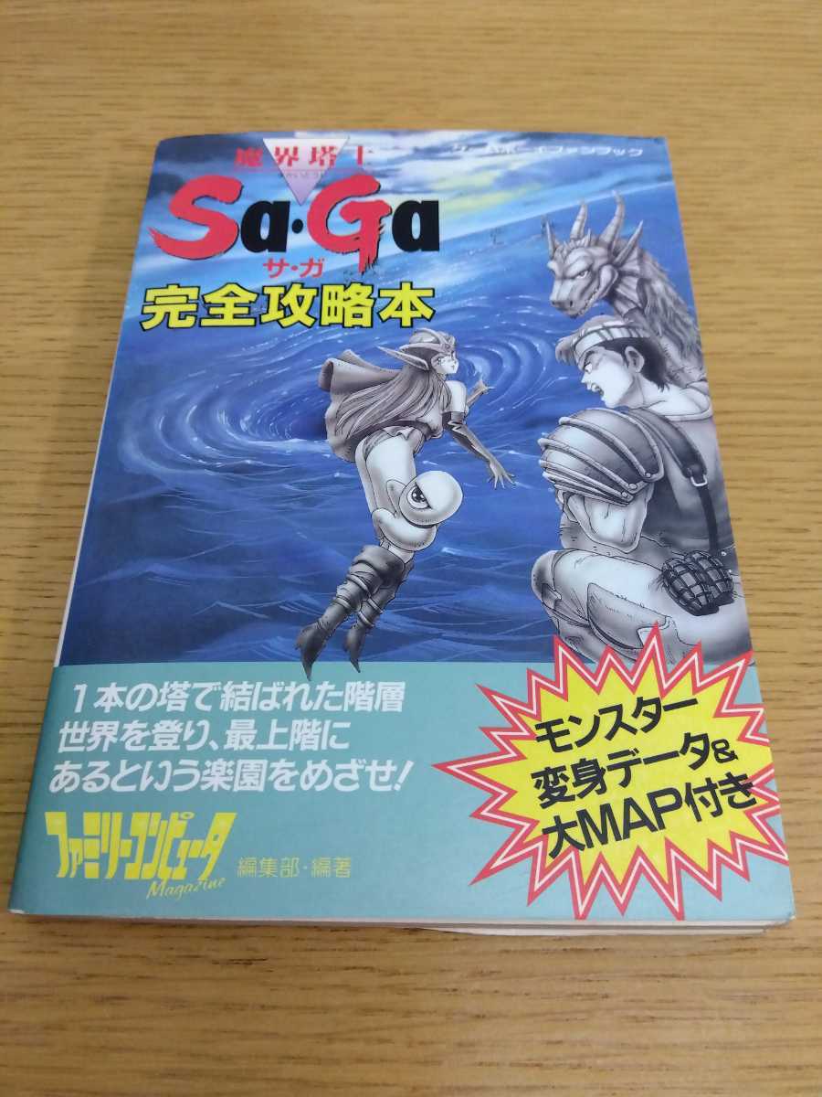 やや傷や汚れあり】送料無料 MAP有 魔界塔士 サ・ガ SA・GA 完全攻略本