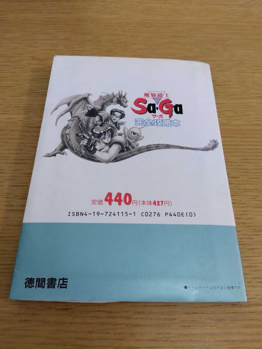 やや傷や汚れあり】送料無料 MAP有 魔界塔士 サ・ガ SA・GA 完全攻略本