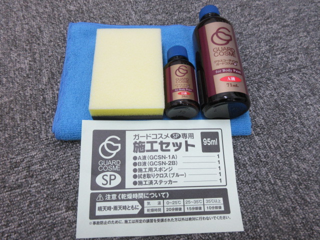 ガードコスメ SP 施工セット 施工マニュアル付き 2セット ガラス