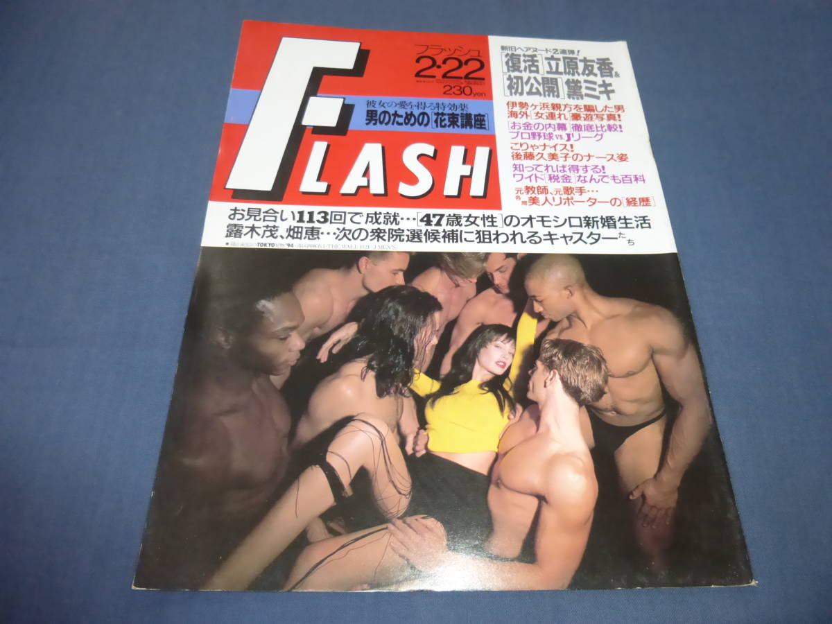 小林ひとみ 緊縛 SM画像 目立った傷や汚れなし】62「FLASH/フラッシュ」1994年2月22日/立原友香/黛ミキ/小松みゆき/後藤久美子/鈴木真帆、田中忍/斉藤満喜子/ 小林ひとみ・緊縛SMの落札情報詳細 - Yahoo!オークション落札価格検索 オークフリー