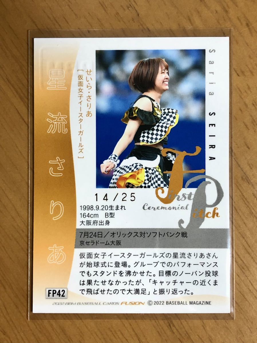 BBM fusion 星流さりあ 仮面女子イースターガールズ サイン 始球式