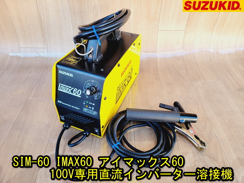 DIY】100V溶接機 スズキッド アイマックス60 SIM-60 SUZUKID IMAX60