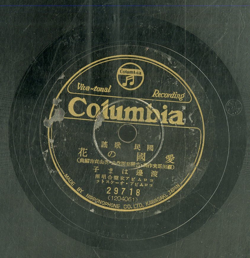 【傷や汚れあり】K00033644/SP/渡辺はま子/コロムビア男声合唱団「愛国の花/海行かば(29718・国民歌謡)」 の落札情報詳細 ヤフオク落札価格情報 オークフリー