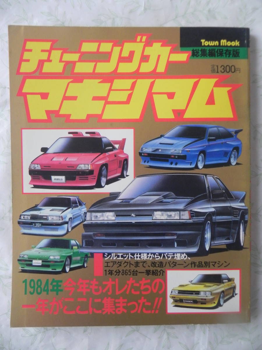 ☆オートマキシマム☆1984☆ 趣味・スポーツ・実用