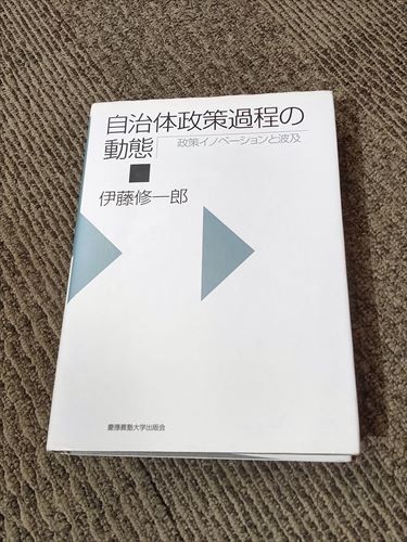 自治体政策過程の動態 政策イノベーションと波及　伊藤修一郎 楽天ブックス: 自治体政策過程の動態 - 政策イノベーションと