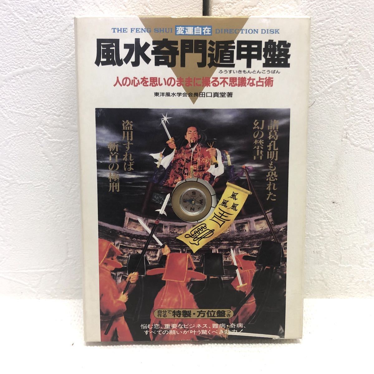 初版 三元奇門遁甲秘伝 内藤文穏 立鶴会 B6版 術数 地理 風水 運命学 易学 吉方位 方位術 九星気学 風水地相 四神相応 占い 本 TZ-384T