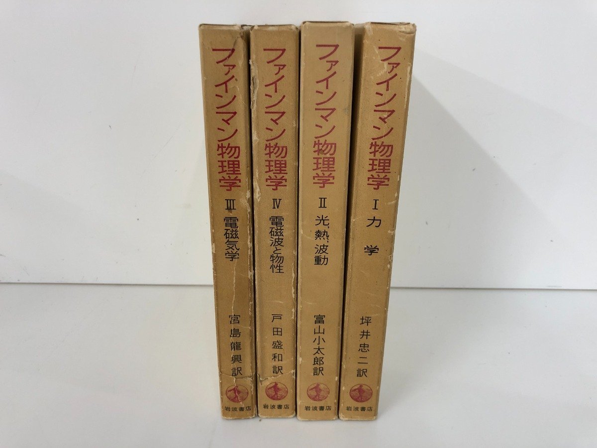 ファインマン物理学Ⅰ～Ⅳ