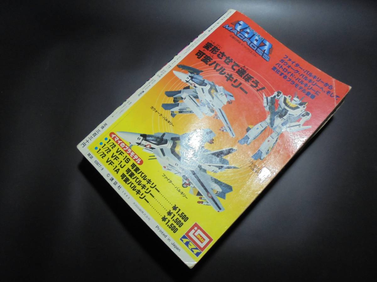 レア物 コミックボンボン 1983年5月号 講談社 傷や汚れあり