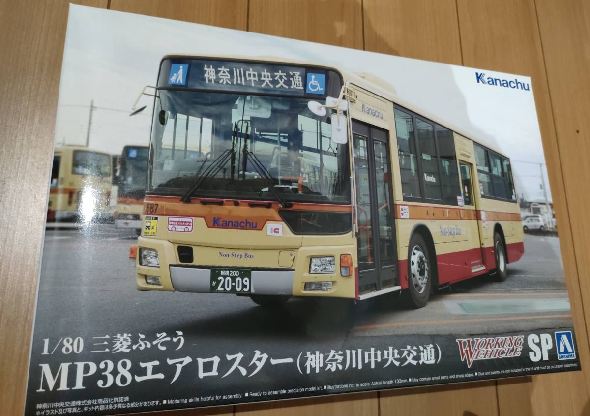 神奈中 バス プラモデル 入手困難 神奈川中央交通 アオシマ社