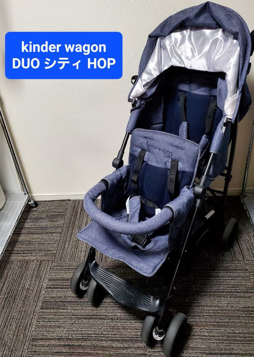 キンダーワゴン DUOシティホップ2 ブルーデニム キンダーワゴン DUOシティホップ2 ブルーデニム kinderwagon キンダー