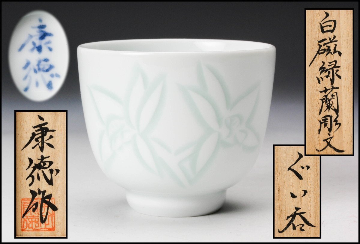 井上 康徳 白磁 波文 人間国宝 井上萬二 長男