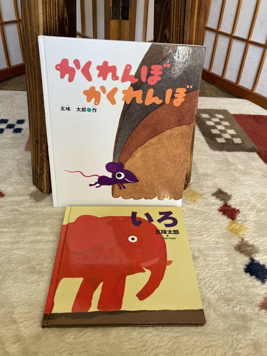 【目立った傷や汚れなし】絵本2冊セット かくれんぼかくれんぼ いろ 五味太郎 の落札情報詳細 ヤフオク落札価格情報