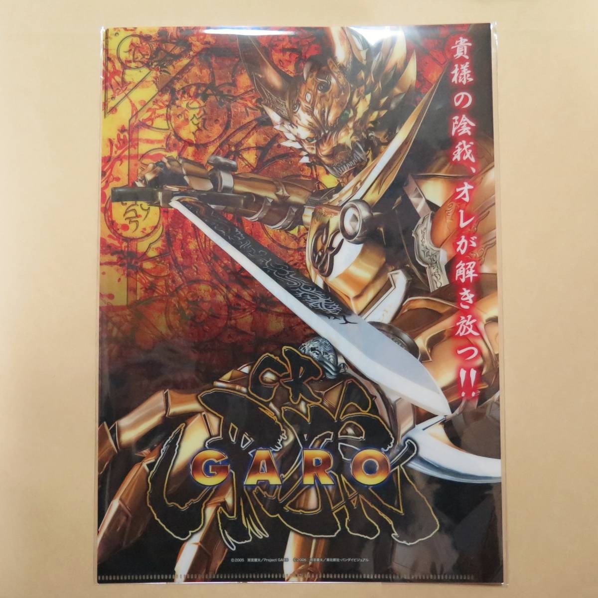未使用】パチンコ牙狼 クリアファイル【CR牙狼】【翔撃感謝祭 サンセイ