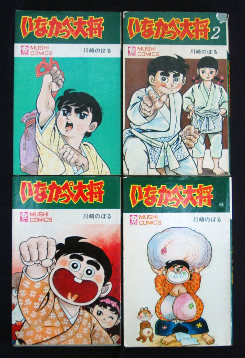 川崎のぼる いなかっぺ大将 虫プロ商事 虫コミックス 貸本落ち 少年漫画