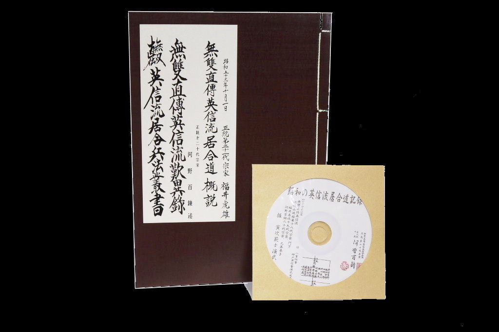 居合道正史 無双直伝英信流居合兵法叢書 20代宗家 百錬先生古伝