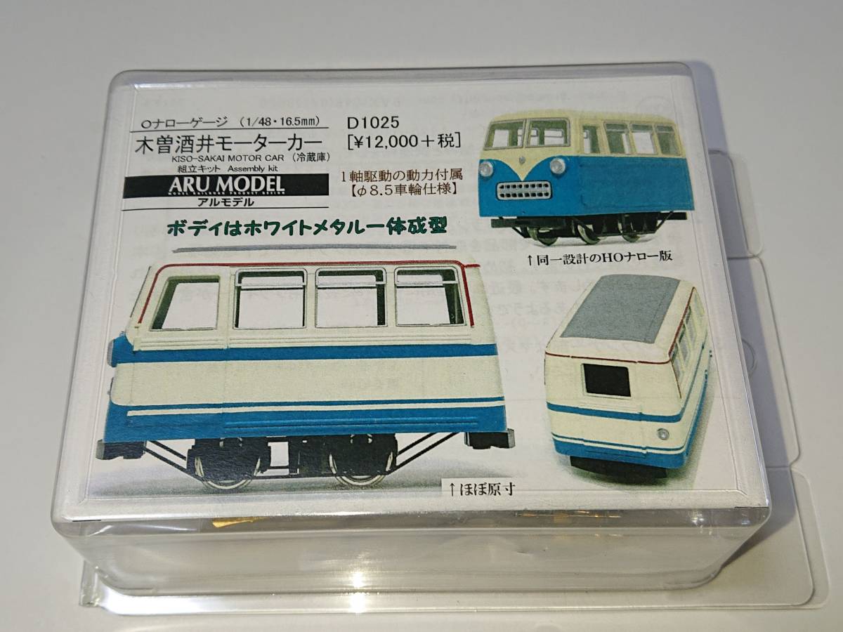 HOナロー(1/87・9mm)アルモデル木曽酒井モーターカー(冷蔵庫)キット