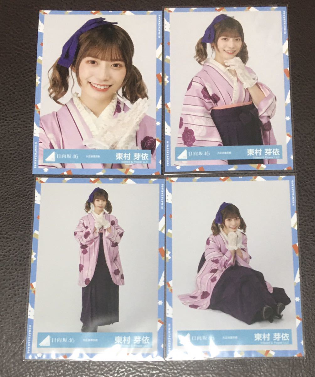 【コンプ毎のバラ売り可能】東村芽依 生写真 まとめ売り コンプ毎のバラ売り可能】東村芽依 生写真 まとめ売り 日向坂 東村芽依