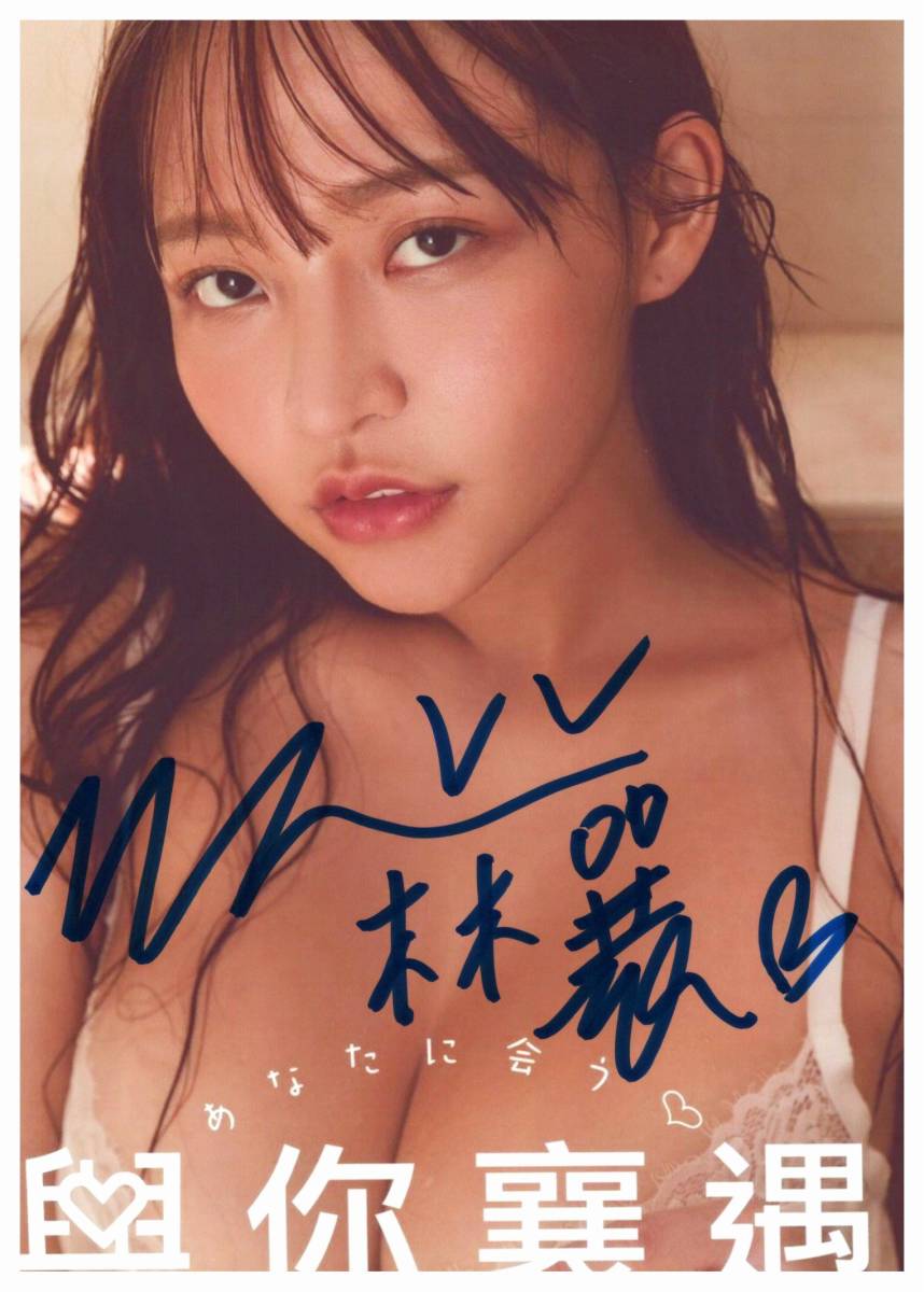 セール中…リン・シャン直筆サイン入り2Lサイズ写真… やや傷や汚れあり】J 2L判 リン・シャン Lin Xiang 台湾のチアリーダー