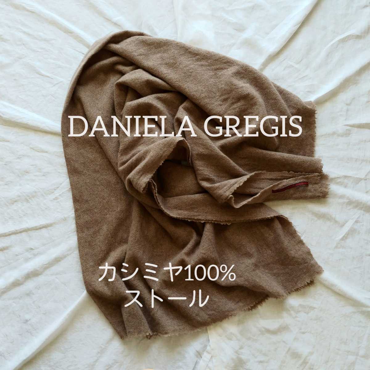 ダニエラグレジス カシミヤ100% ストール DANIELA GREGIS