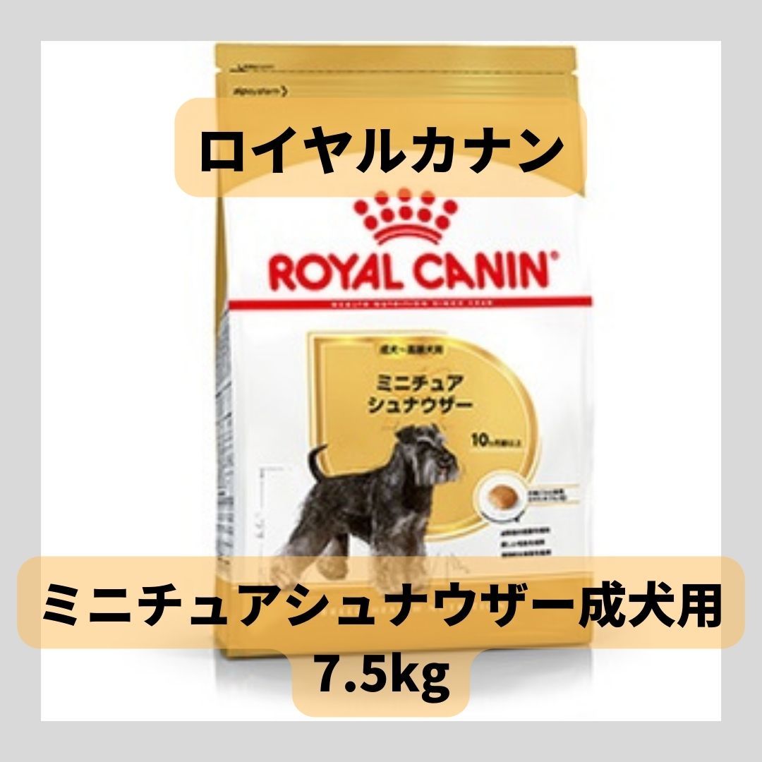 ロイヤルカナン ミニチュアシュナウザー　成犬〜高齢犬用【7.5キロ】 ロイヤルカナン ミニチュアシュナウザー 成犬～高齢犬用 7.5kg