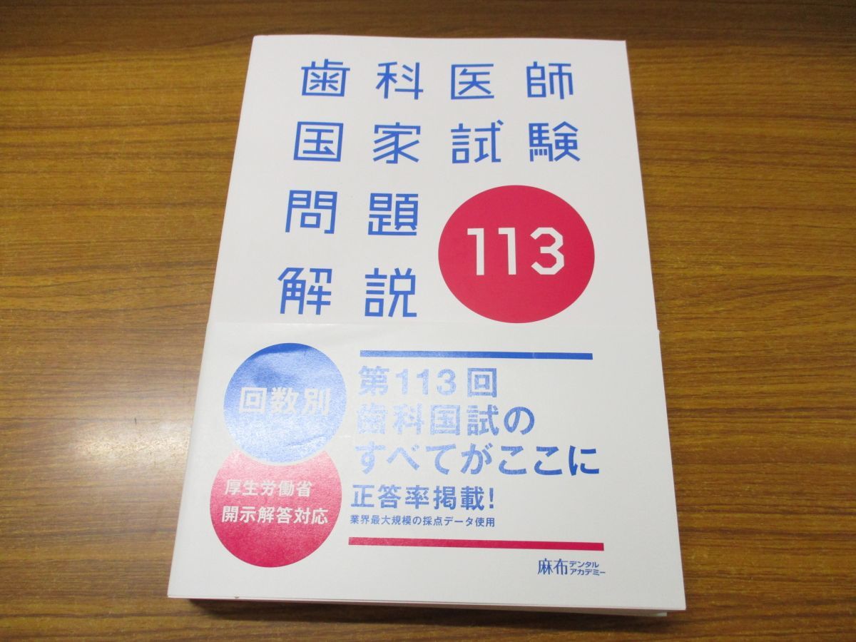【やや傷や汚れあり】 01)第113回 歯科医師国家試験問題解説/麻布デンタルアカデミー/2020年発行/医学/医療/歯科学/テキスト/学習参考書/過去問の落札情報詳細 ヤフオク落札価格 【やや傷や汚れあり】 01)第113回 歯科医師国家試験問題解説/麻布デンタルアカデミー/2020年発行/医学/医療/歯科学/テキスト/学習参考書/過去問の落札情報詳細 ヤフオク落札価格