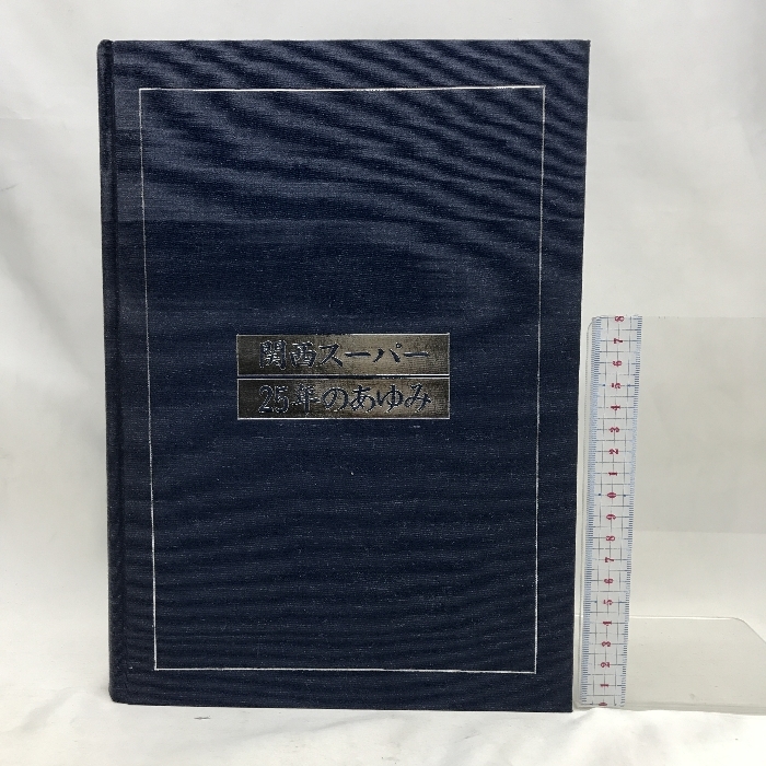 関西スーパー25年のあゆみ 関西スーパー25年のあゆみ