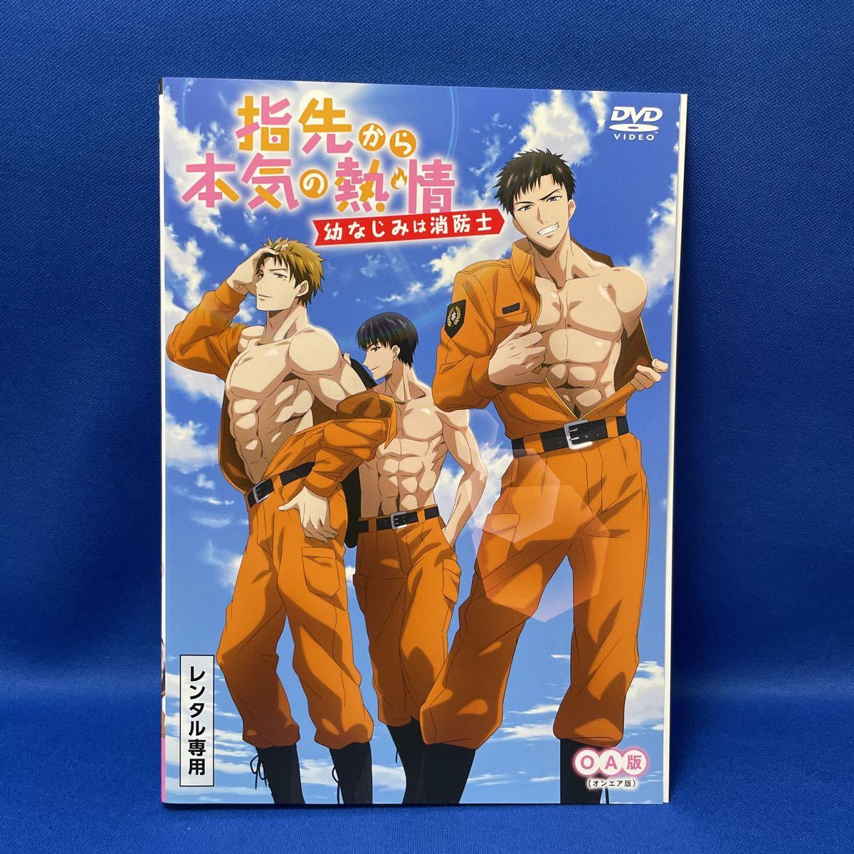 DVD「指先から本気の熱情 幼なじみは消防士」OA版 オンエア版