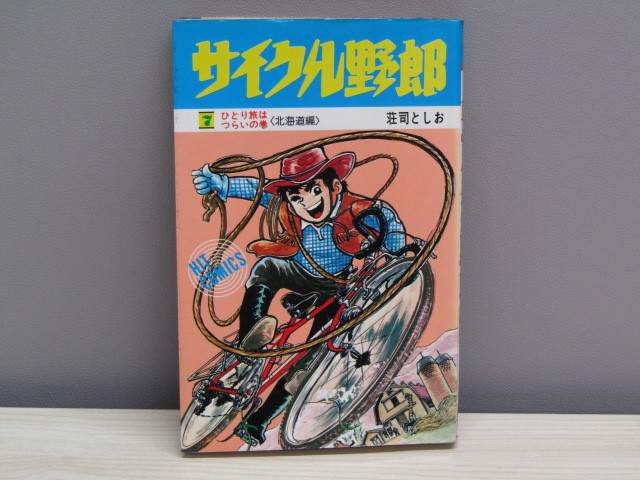 サイクル野郎 全巻 荘司としお （傷や汚れあり】SU-8696