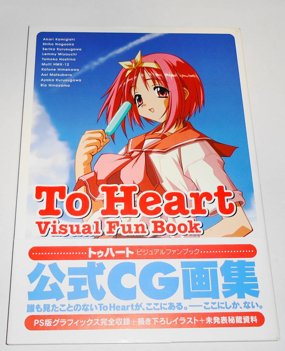目立った傷や汚れなし】送0 絶版 帯付【 To Heart ビジュアルファン