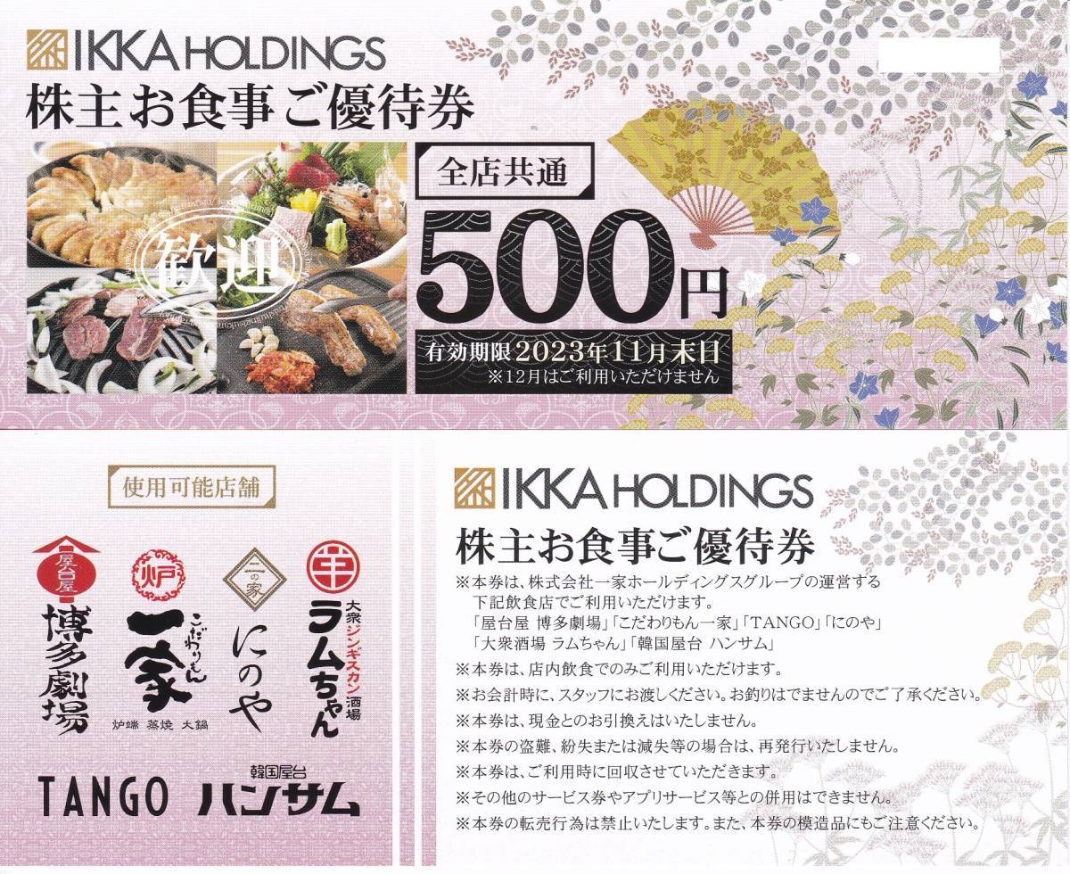 一家ダイニング 株主優待 18000円 レストラン/食事券