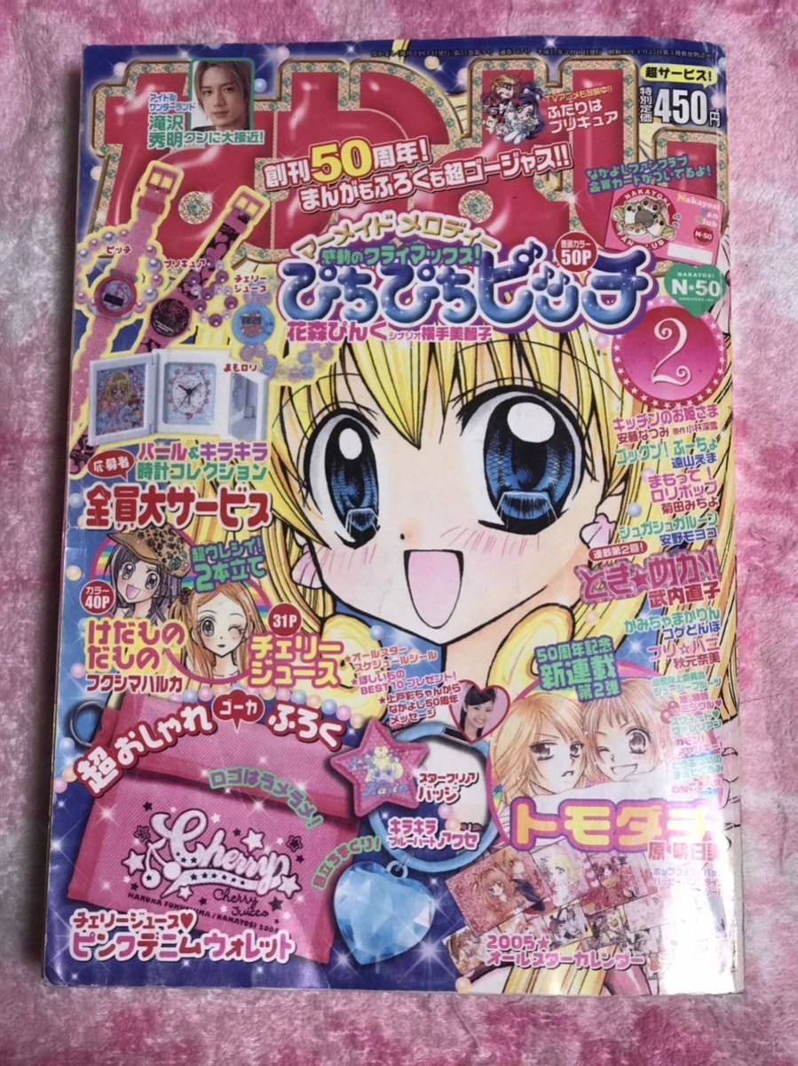 ぴちぴちピッチ最終回掲載号】 なかよし 2005年2月号