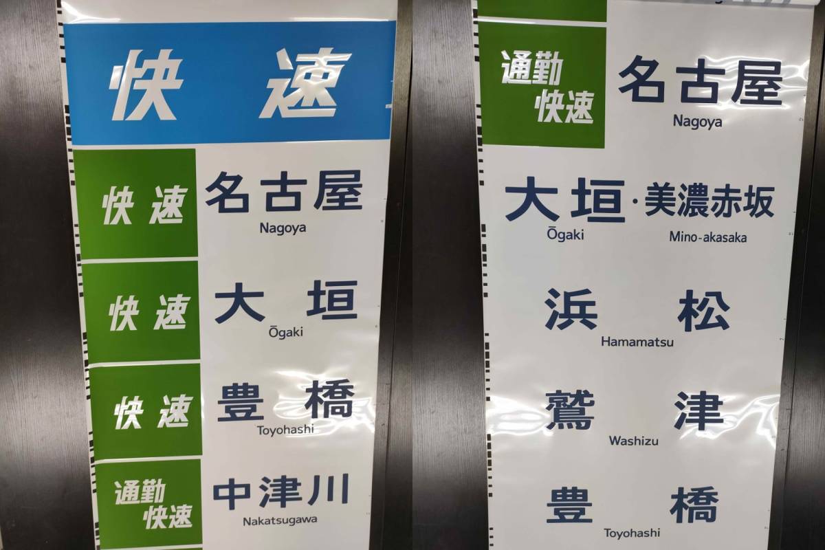 JR東海 211系 大垣車両区？ 神領電車区？ 前面方向幕 行先幕 東海