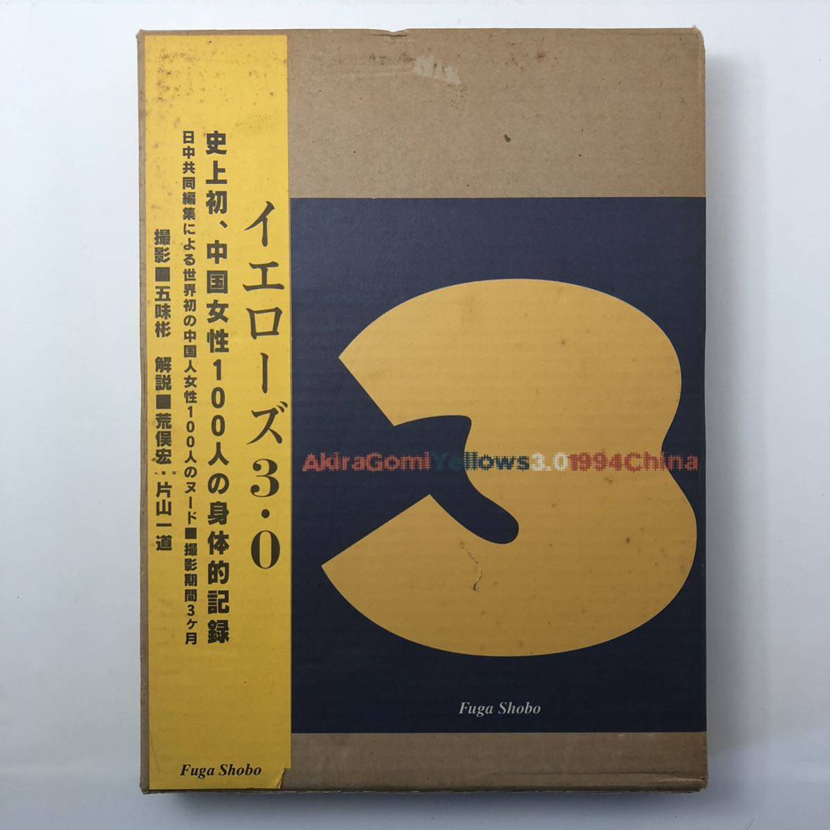 初版【絶版】Yellows 2.0文庫版 五味彬 　　新装改訂版 オールカラー Yellows 2.0 五味彬 Akira Gomi ぶんか社 新装改訂版オールカラー